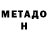 Метадон белоснежный Elnura Catybaldievna